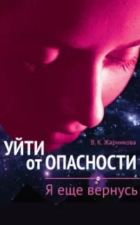 Уйти от опасности 2. Я еще вернусь