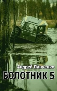 Болотник 6. Болотник. Книга 5