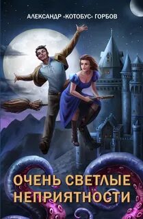 Сам себе властелин 5. Очень светлые неприятности