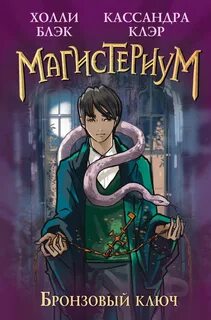 Магистериум 3. Бронзовый ключ