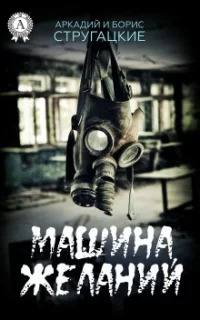 Машина желаний и другие киносценарии