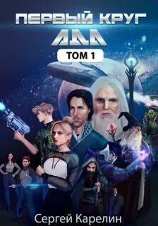 Все Круги Ада 1. Первый круг Ада. Том 1