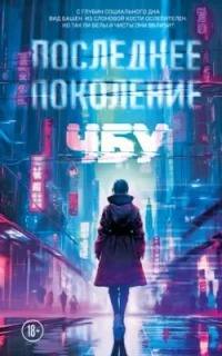 ЧБУ - Президент планеты 2. Последнее поколение