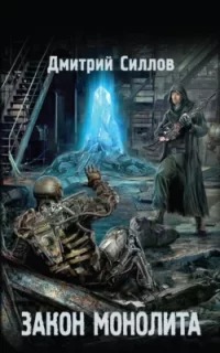 Снайпер 21. Закон монолита (S.T.A.L.K.E.R.)