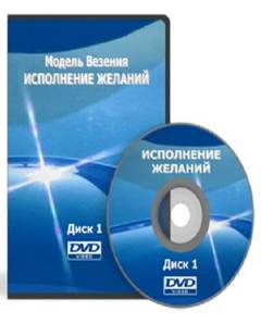 Модель Везения. Исполнение Желаний Базовый
