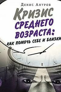 Кризис среднего возраста. Как помочь себе и близким