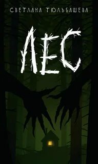 Тюльбашева Светлана - Лес