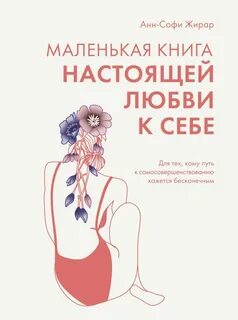 Маленькая книга настоящей любви к себе. Для тех, кому путь к самосовершенствованию кажется бесконечным