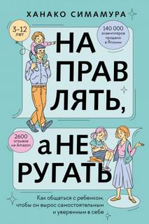 Направлять, а не ругать. Как общаться с ребенком, чтобы он вырос самостоятельным и уверенным в себе