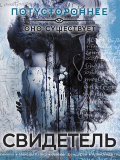 Свидетель (Сборник)
