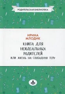 Книга для неидеальных родителей, или Жизнь на свободную тему