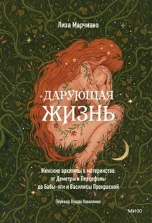 Дарующая жизнь