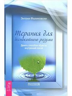 Терапия для беспокойного разума