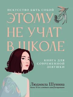 Этому не учат в школе. Искусство быть собой: книга для современной девушки
