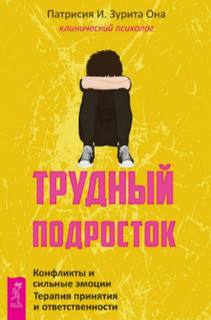 Трудный подросток. Конфликты и сильные эмоции. Терапия принятия и ответственности
