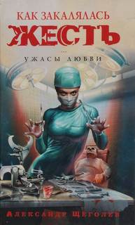 Ужасы любви