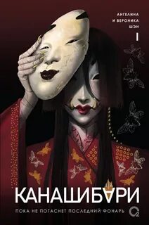 Канашибари. Пока не погаснет последний фонарь