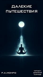 Далёкие путешествия