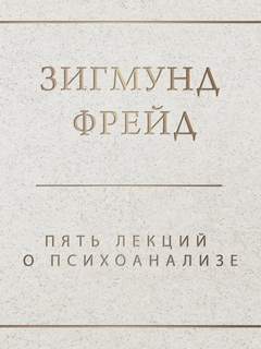 Пять лекций о психоанализе
