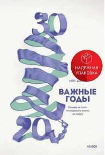 Краткое изложение книги «Важные годы. Почему не стоит откладывать жизнь на потом». Автор оригинала ‒ Мэг Джей