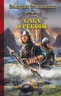 Сага о реконе 1. Сага о реконе