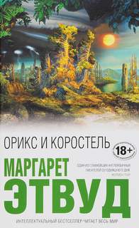 Орикс и Коростель 1. Орикс и Коростель