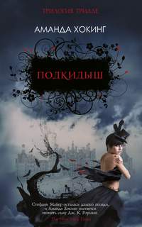 Трилле 1. Подкидыш