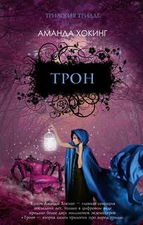 Трилле 2. Трон