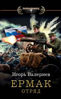 Ермак 5. Отряд