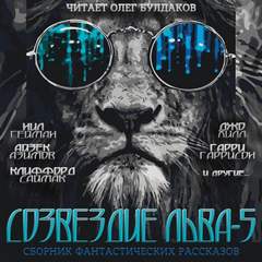 Созвездие Льва 5: Сборник фантастических рассказов