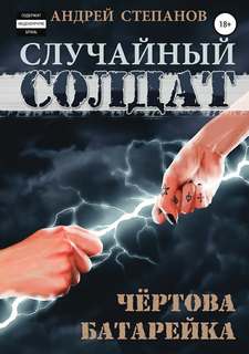 Случайный солдат 2. Чертова батарейка