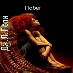 Поколение Икар 2. Побег