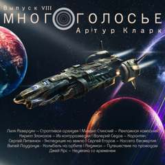МногоГолосье 8. Сборник