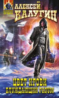 Цвет крови 2. Блуждающий разум