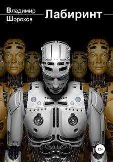 Аберрация 1. Лабиринт