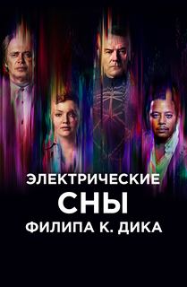 Электрические сны