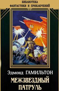 Межзвёздный патруль (Сборник)