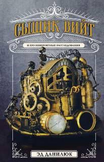 Сыщик Вийт и его невероятные расследования