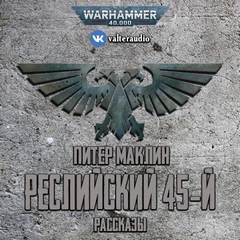 Warhammer 40000. Реслийский 45-й