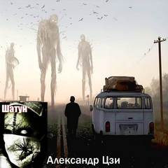 Шатун 1-12 + спин-оффы
